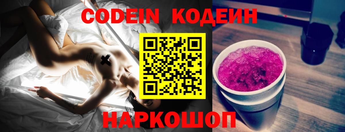 Codein напиток Lean (лин) Гусь-Хрустальный